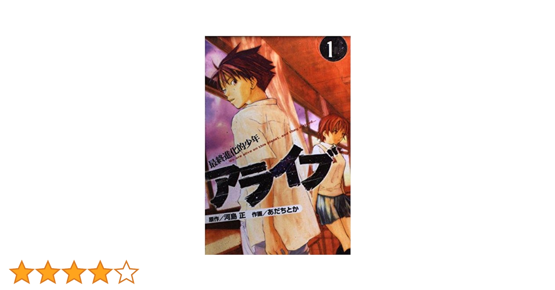 (未使用･未開封品)　アライブ 最終進化的少年 全21巻 完結セット (月刊マガジンコミックス) og8985z Amazon.co.jp: アライブ 最終進化的少年 全21巻 完結セット
